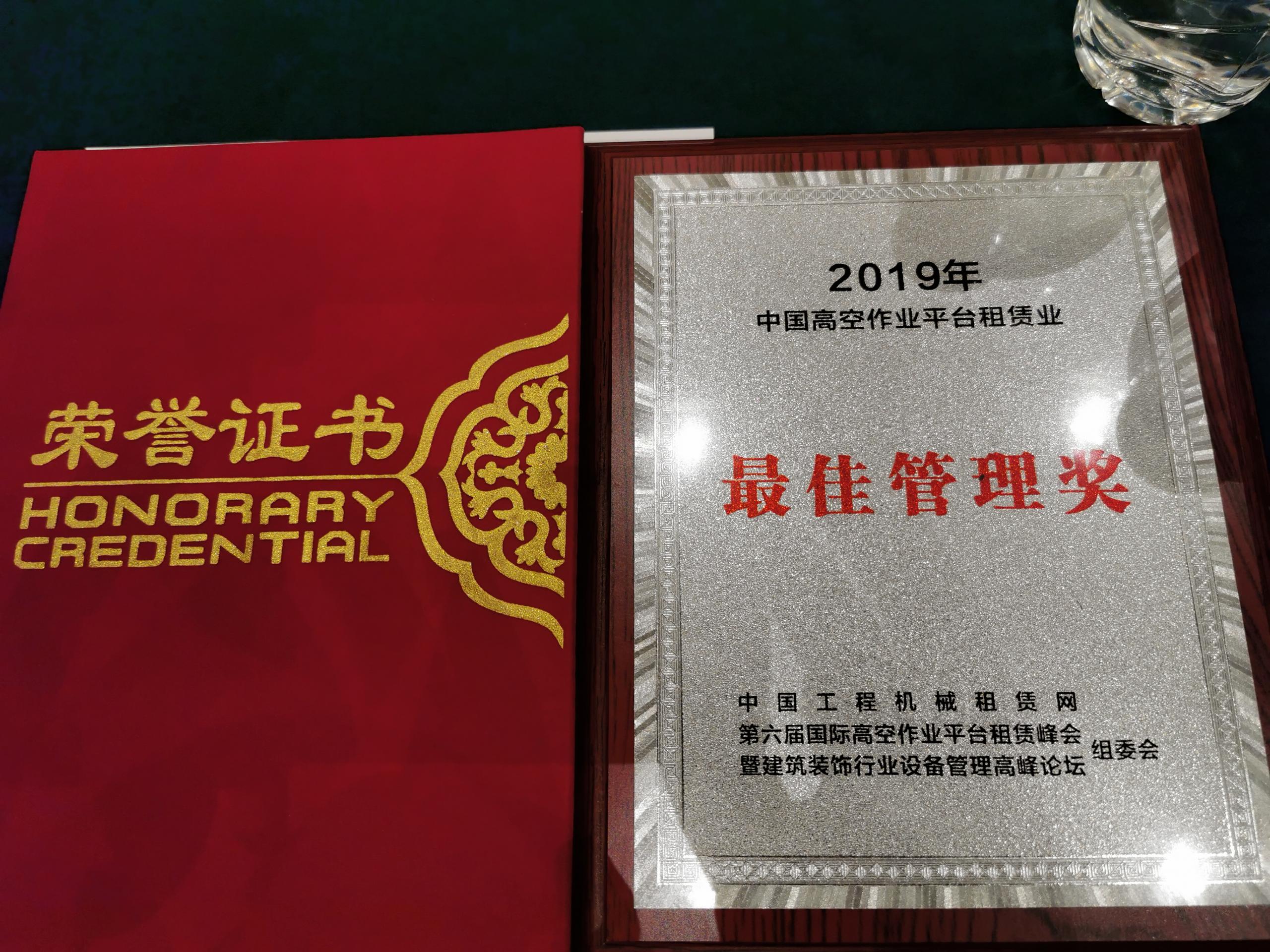 达州喜讯：惠和荣获中国高空车管理奖